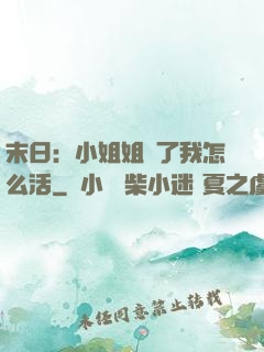 末日：小姐姐沒了我怎么活